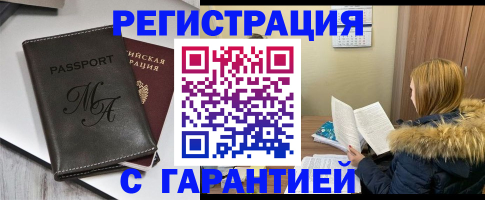 прописка для работы в Завитинске